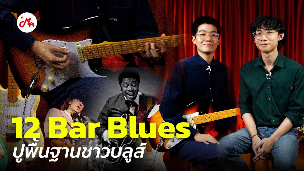 อยากเป็น Blues ต้องรู้จักกับ 12 Bar Blues | Musictrick