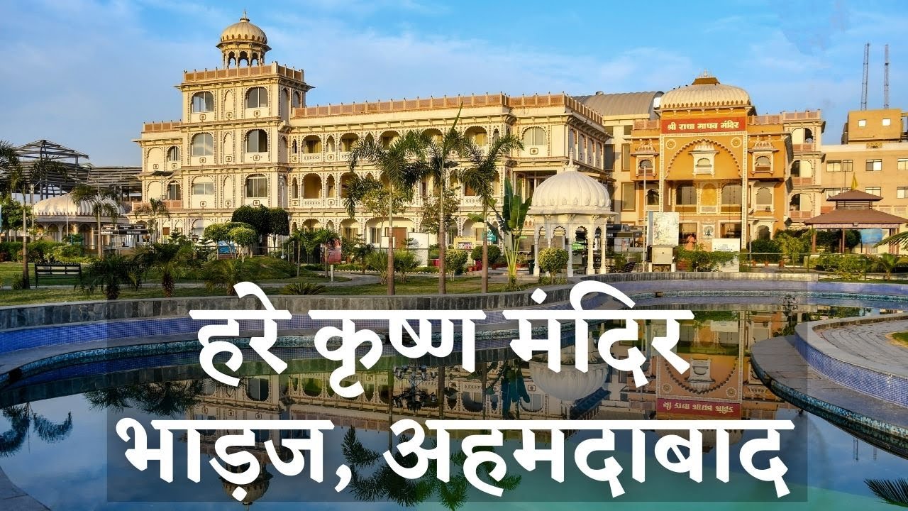 हरे कृष्ण मंदिर भाड़ज अहमेदाबाद | હરે કૃષ્ણ મંદિર અમદાવાદ | Hare Krishna Mandir Ahmedabad - Official