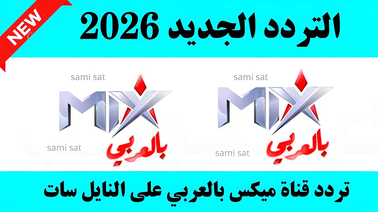 الآن تردد قناة ميكس بالعربي - تردد قناة ميكس بالعربي الجديد 2026 على النايل سات - تردد ميكس بالعربي