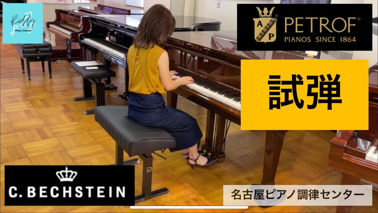 PETROF(ペトロフ)とBECHSTEIN(ベヒシュタイン)の弾き比べ
