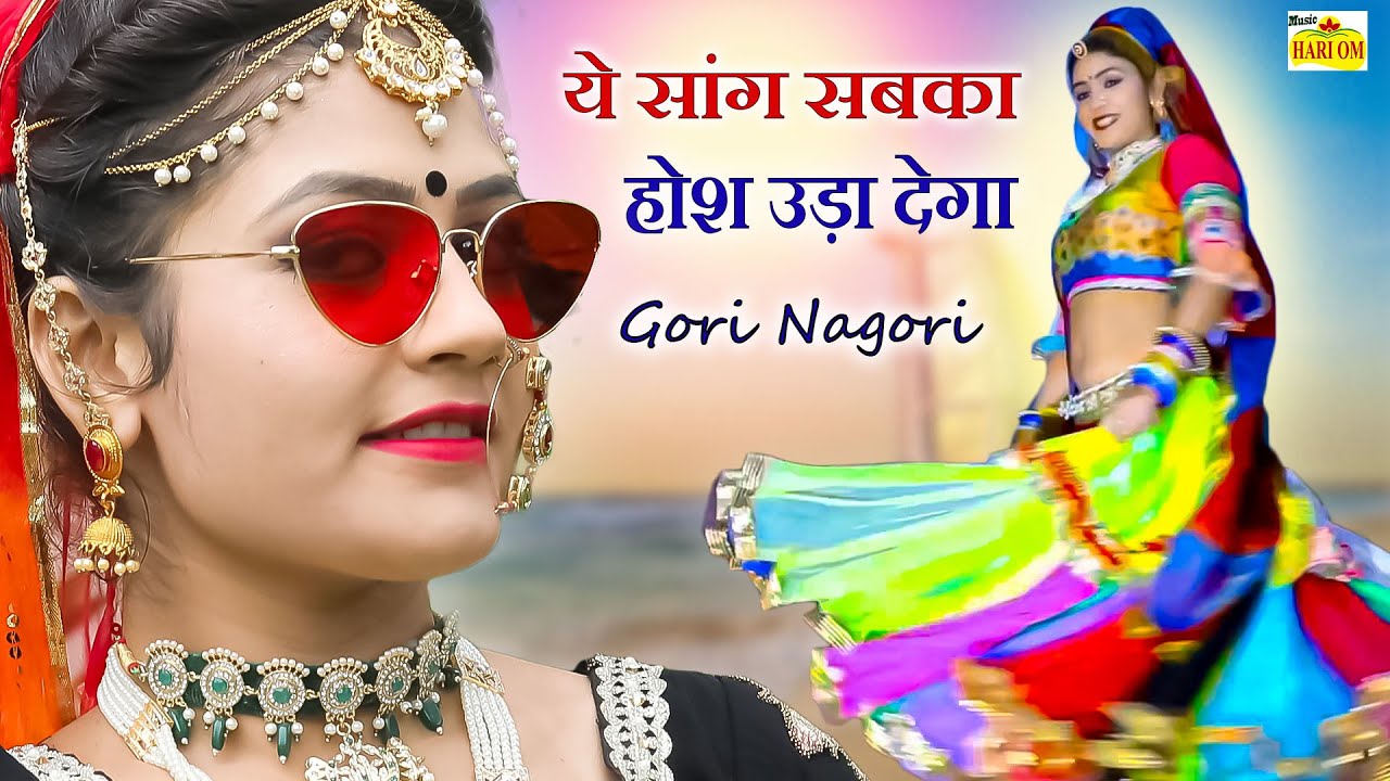 आ गया 2021 में गोरी नागोरी का DJ पे धमाका सांग आग लगा देगा राजस्थान में !! New Marwadi Dj Rajasthani