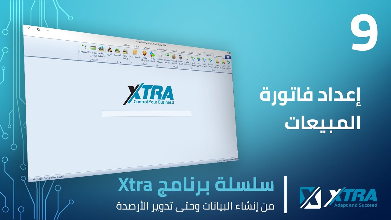 فيديو (09): اعداد فاتورة المبيعات - ادارة الفواتير والخيارات الأساسية لفاتورة المبيعات