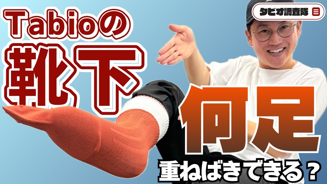 【検証】タビオの靴下は〇〇足重ねばきできるくらい、よく伸びます【タビオ調査隊】 