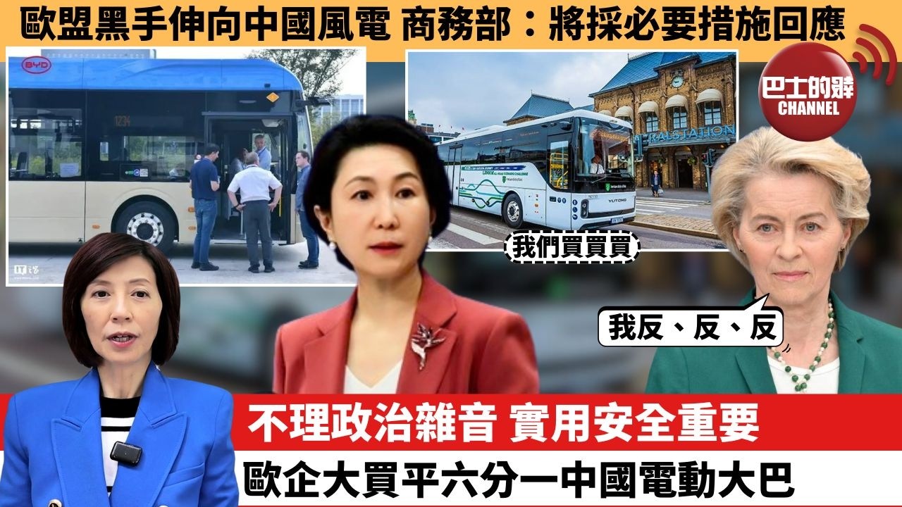 李彤「外交短評」歐盟黑手伸向中國風電，商務部：將採必要措施回應。不理政治雜音，實用安全重要，歐企大買平六分一中國電動大巴。  26年2月6日