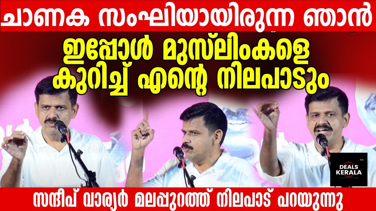 SANDEEP WARRIER | ഞാന്‍ ലജ്ജിക്കുന്നു | സംഘിയായിരുന്നപ്പോള്‍ ഞാന്‍ മുസ്ലിം വിരോധി | BJP | CPM