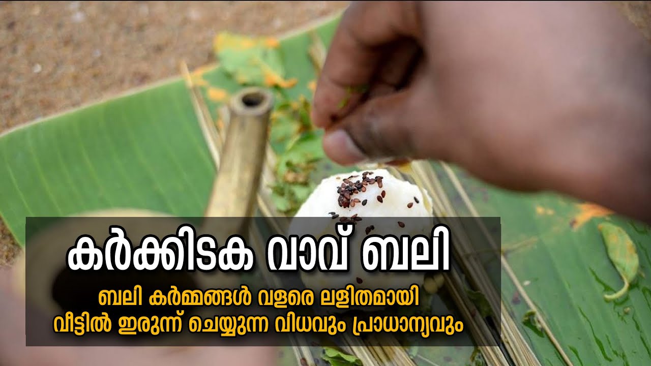 കർക്കിടക വാവ് ബലി വീട്ടിലിരുന്നു എങ്ങനെ ചെയ്യാം| bali at Home|പിതൃ ബലി തർപ്പണം | Karkidaka Vavu Bali