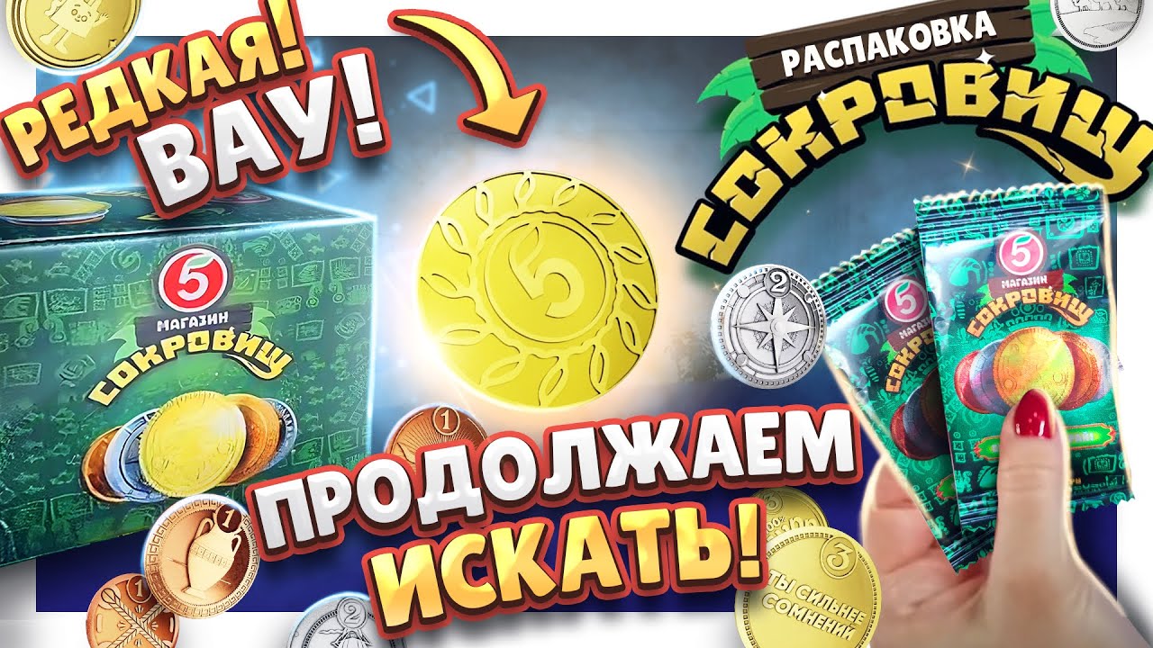 МОНЕТЫ из ПЯТЕРОЧКИ ! ПРОДОЛЖЕНИЕ БОЛЬШОЙ РАСПАКОВКИ СОКРОВИЩ ! #монеты #сокровища #распаковка