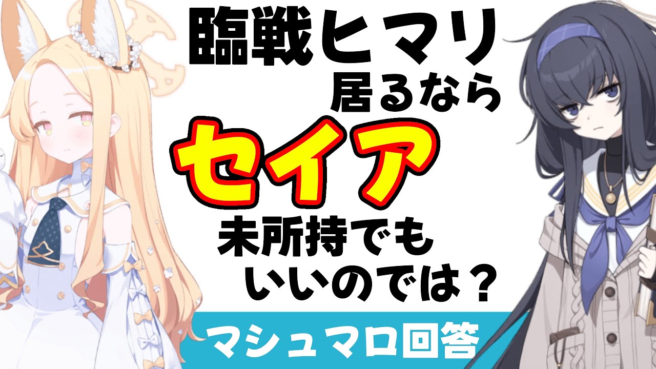 【最後に今日の10連】臨戦ヒマリ環境でのセイアへの影響　ウイを持ってるならセイア引かなくてもいいのでは？（マシュマロ回答）【ブルーアーカイブ】