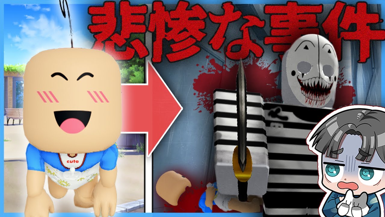 赤ちゃんになって家から脱出するロブロックスで恐怖の事件に巻き込まれる【ROBLOX】