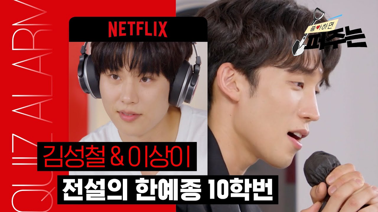 [SUB] Ep.02 한예종 10학번 특집🌟 이상이 & 김성철, 수다가 끝나질 않아!! | 좋아하면 퍼주는 Quiz Alarmㅣ넷플릭스