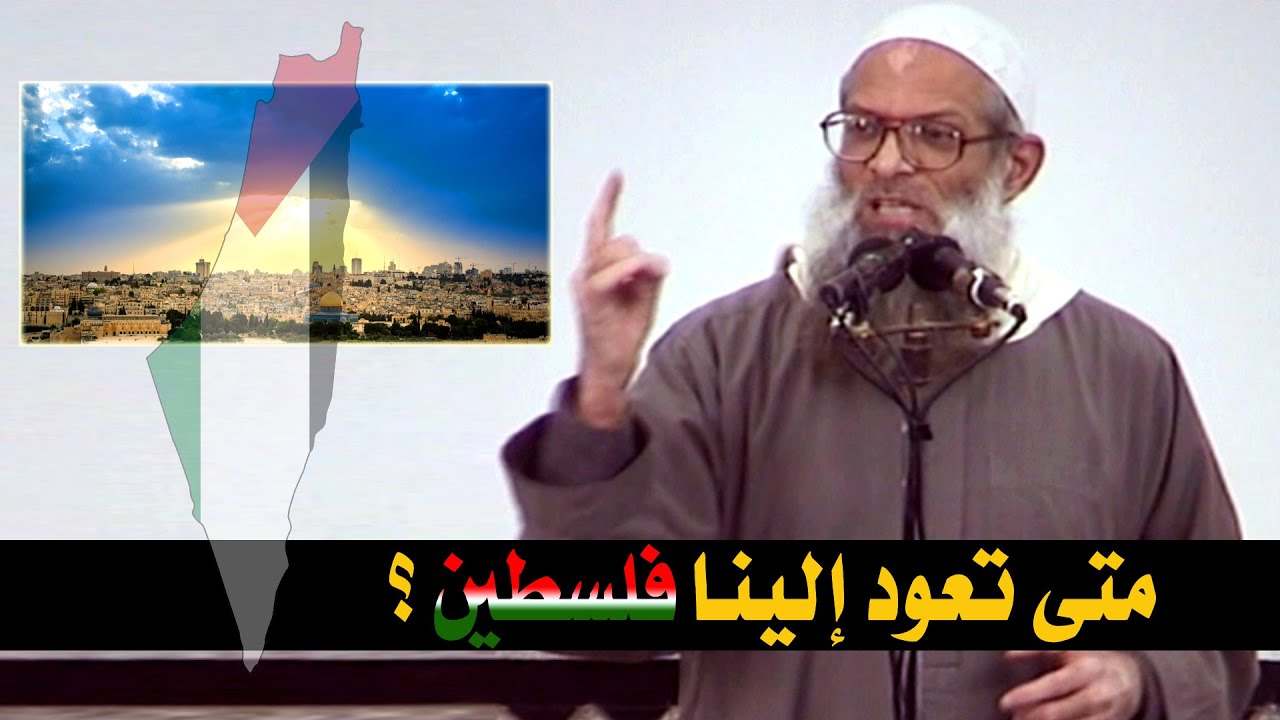 متى تعود إلينا فلسطين ؟ | الشيخ محمد بن سعيد رسلان