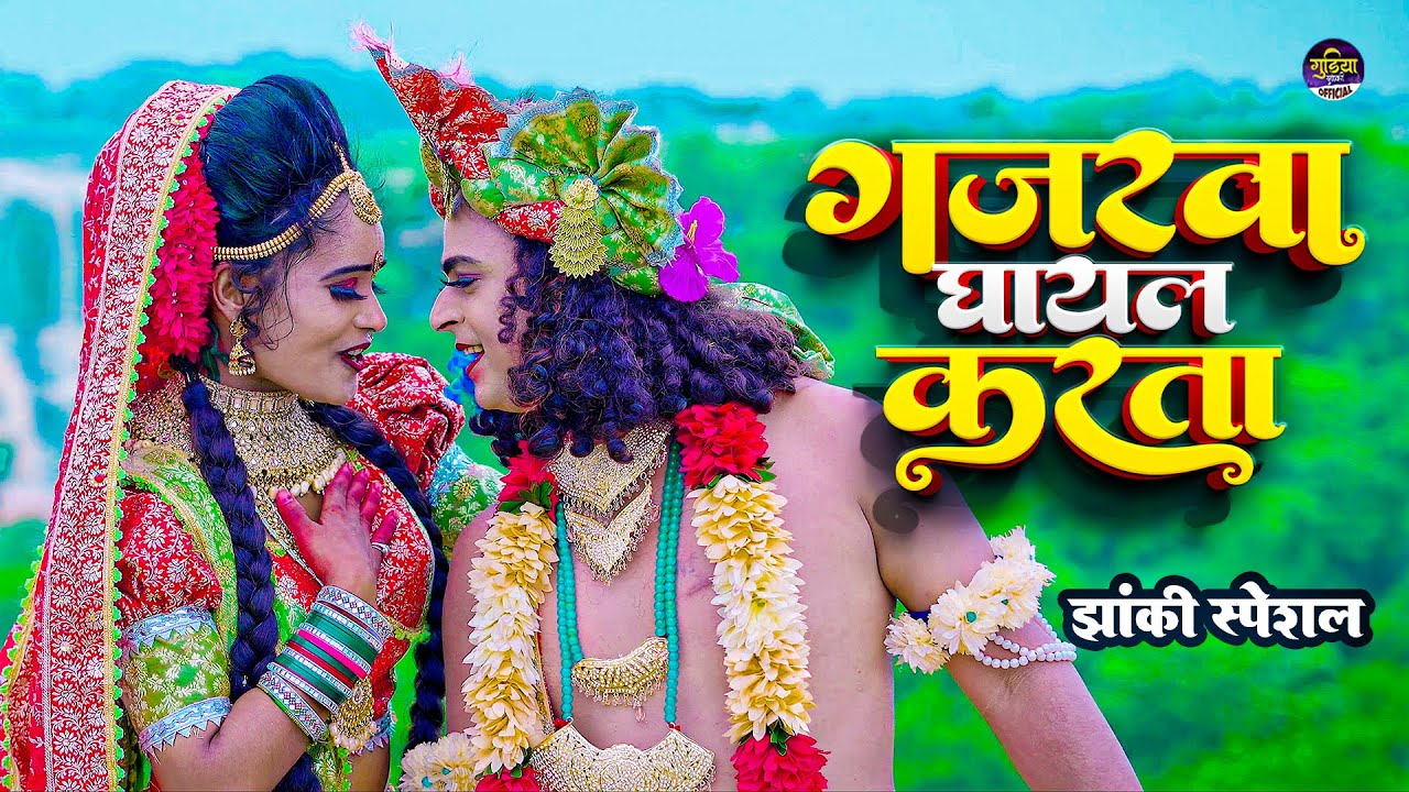 2024_नॉनस्टॉप_राधाकृष्ण_के_dj भजन~ Gajarawa Ghayal Karta | #Ravi_ranjan | #jhakibhajan #gudiyaprince