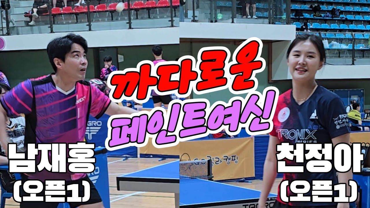 까다롭네 페인트여신!! 천정아(오픈1) vs 남재홍(오픈1) | 제4회 고릴라캠핑배 전국오픈 최강전