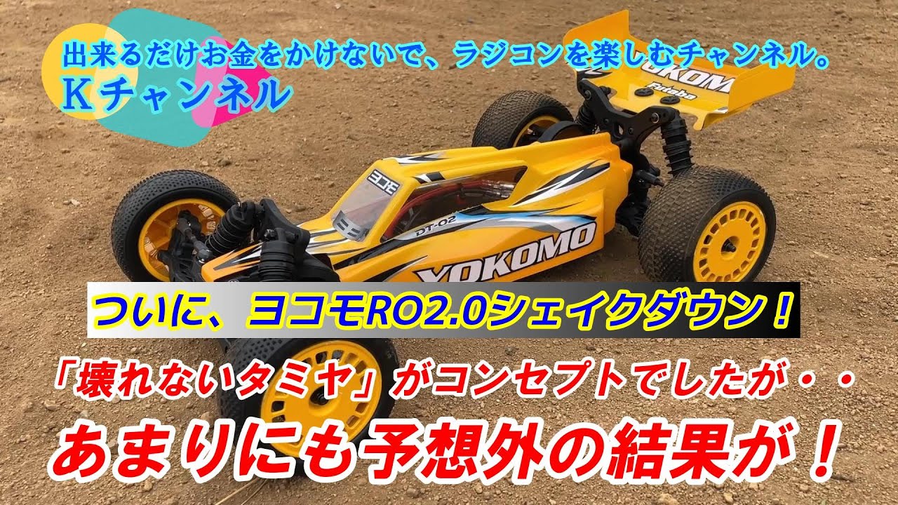 25.4.30【ヨコモRO2.0シェイクダウン】壊れないタミヤがコンセプトでしたが・・あまりにも想定外の結果で驚きました！