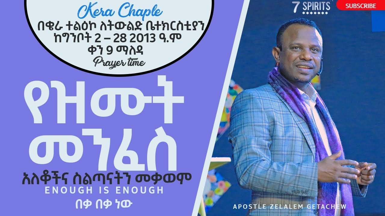 ዘጠነኛ ቀን ማለዳ ll አለቆችና ስልጣናትን መቃወም ll የዝሙት መንፈስ 