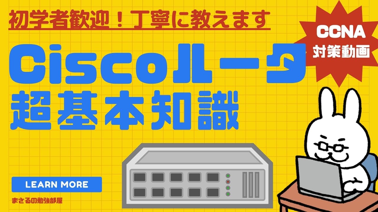 【#34 CCNA 】【3章 Ciscoデバイスの導入】ルータ初期設定に必要な基本知識