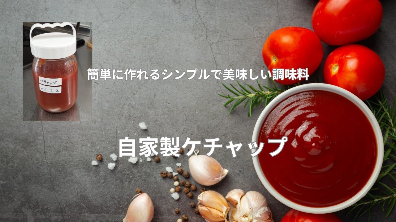 【料理風景】甘さ控えめ自家製ケチャップ　健康的で添加物を控えたい方にもピッタリ！#料理#無添加#トマト #簡単