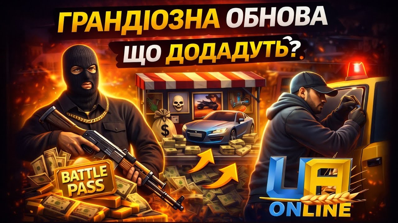 ДАТА ВИХОДУ ОБНОВИ!  РИНОК , ВИКРАДАЧ АВТО , БАНДИТСЬКИЙ БАТЛПАС в  UA ONLINE