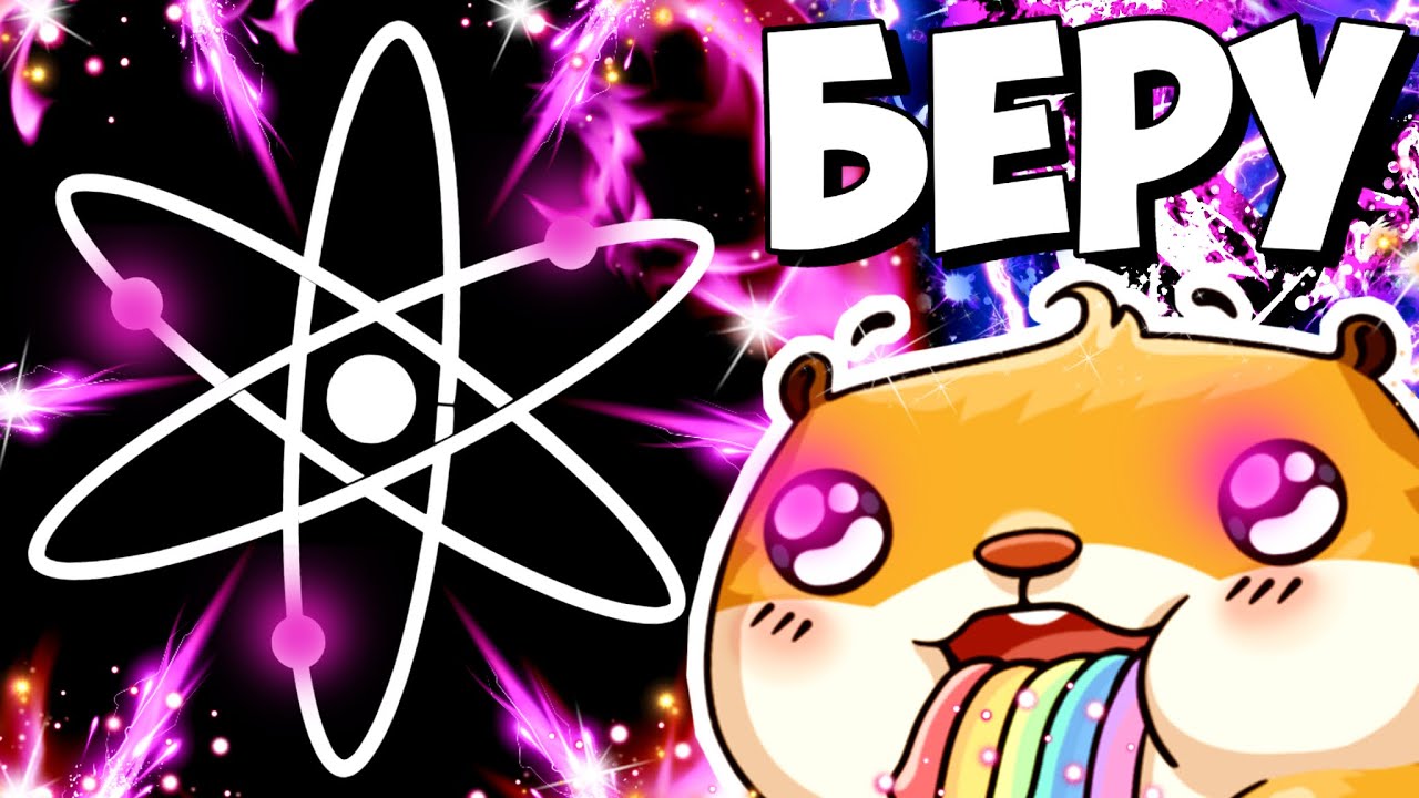 ВСЕГО 1000 ATOM COSMOS ОБЕСПЕЧАТ ТЕБЕ И ТВОИМ ДЕТЯМ БЕЗЗАБОТНУЮ ЖИЗНЬ! АТОМ ГОТОВЯТ К РОСТУ? БЕРУ?!
