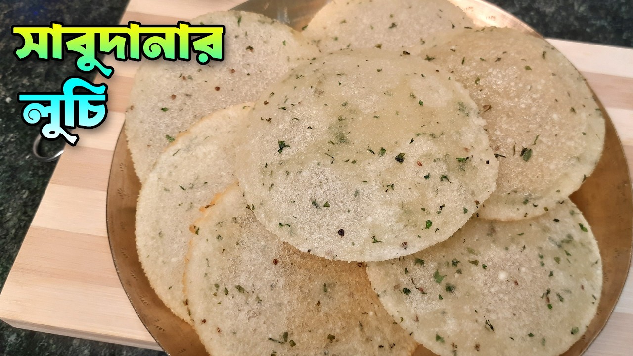 শিবরাত্রি স্পেশাল সাবু দানার লুচি রেসিপি - Sabu dana luchi - Sabur luchi - Shivratri special