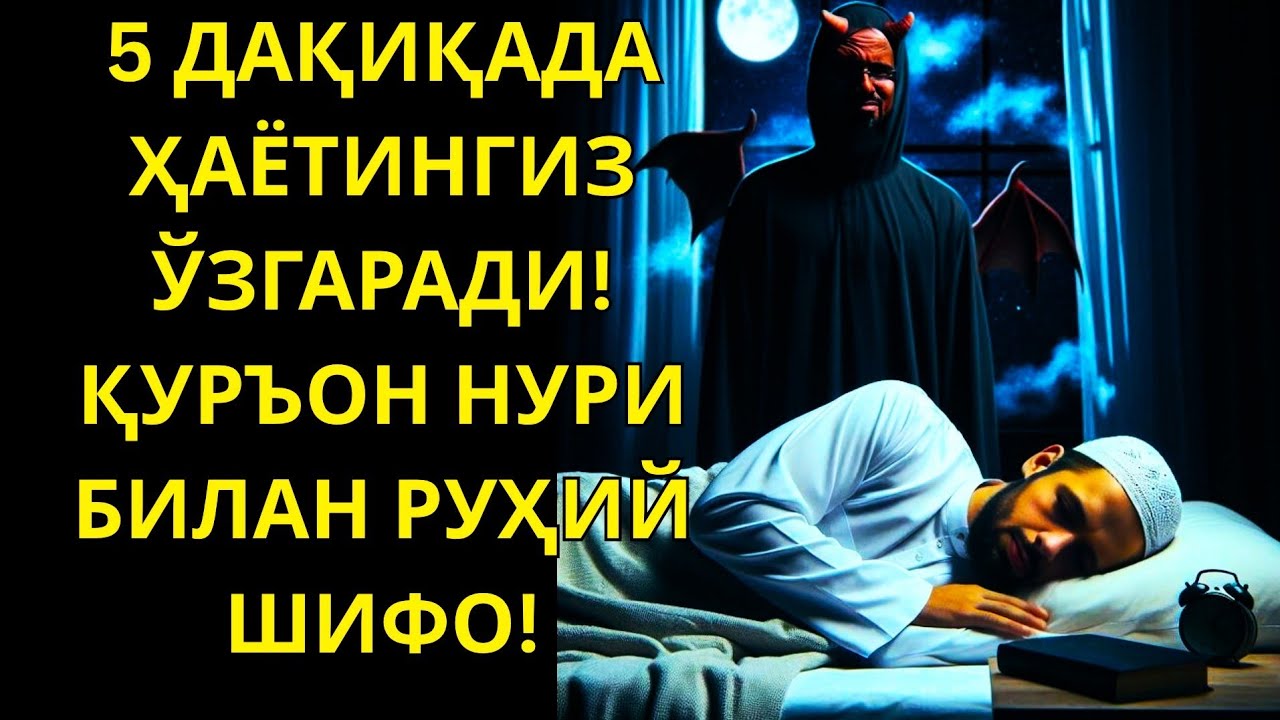 Қалбингиз Тинч Эмасми? Руҳий Руқя Орқали Ички Безовталикдан Халос Бўлиш