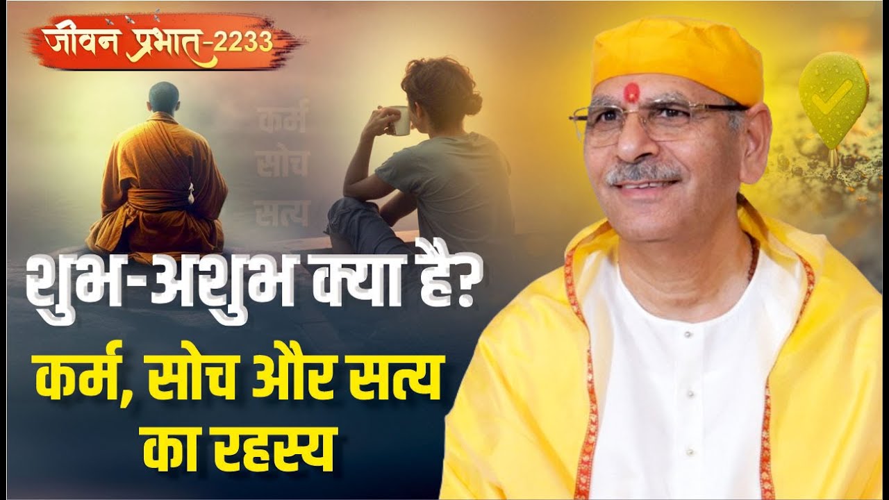 Jeevan Prabhat 2233 |शुभ-अशुभ क्या है? कर्म, सोच और सत्य का रहस्य | Feb 04 2026 -Sudhanshuji Maharaj