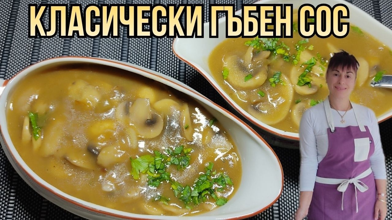 Гъбен сос - подходящ за всяко печено месо, mushroom sauce, Pilzsauce, mantar sosu