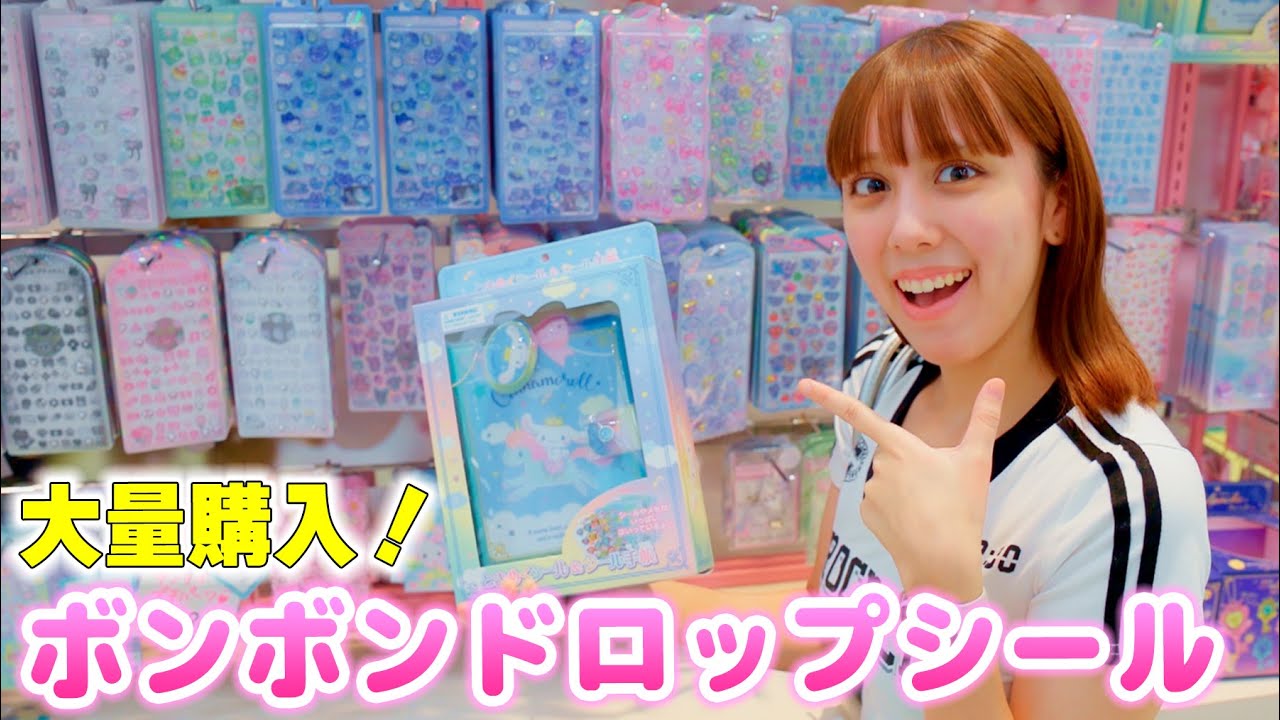 ボンボンドロップシールを探しに！新作は見つかる？ずっと欲しかったのを発見！【シール帳】