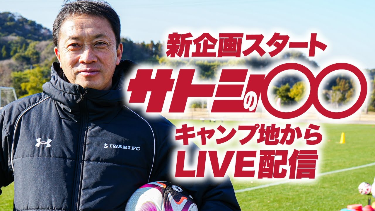【LIVE配信】新企画「サトシの〇〇」スタート〜鹿児島キャンプ中の選手たちとトーク〜