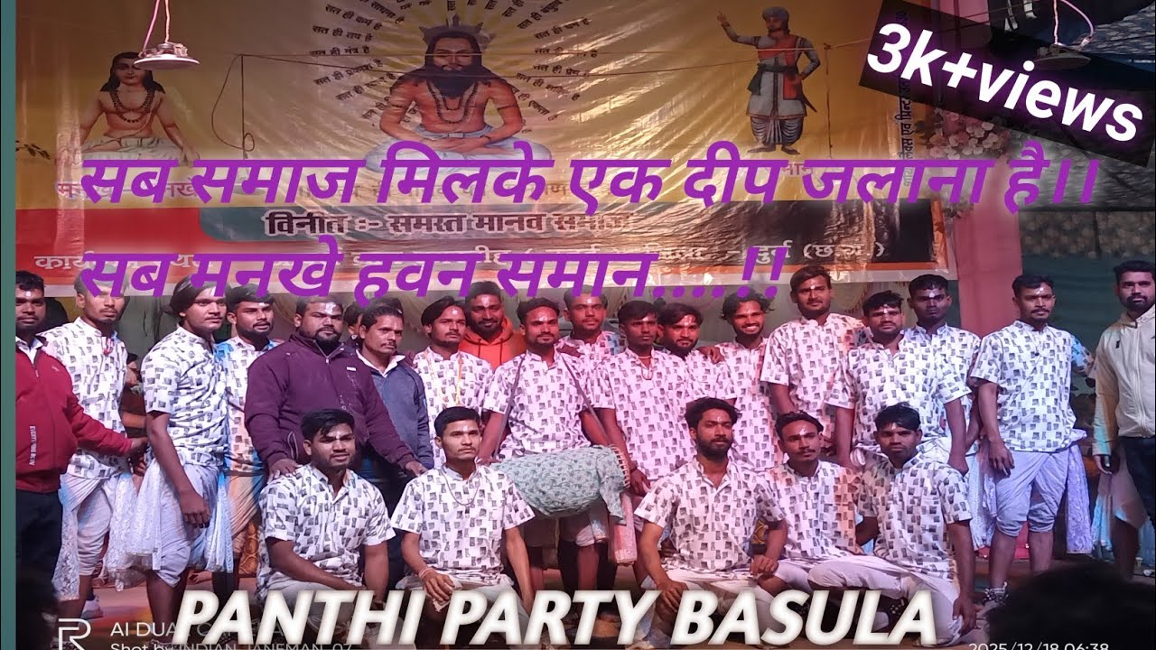 18 December 2025 KA BASULA PANTHI PARTY. (Manch Dumardih) utai.