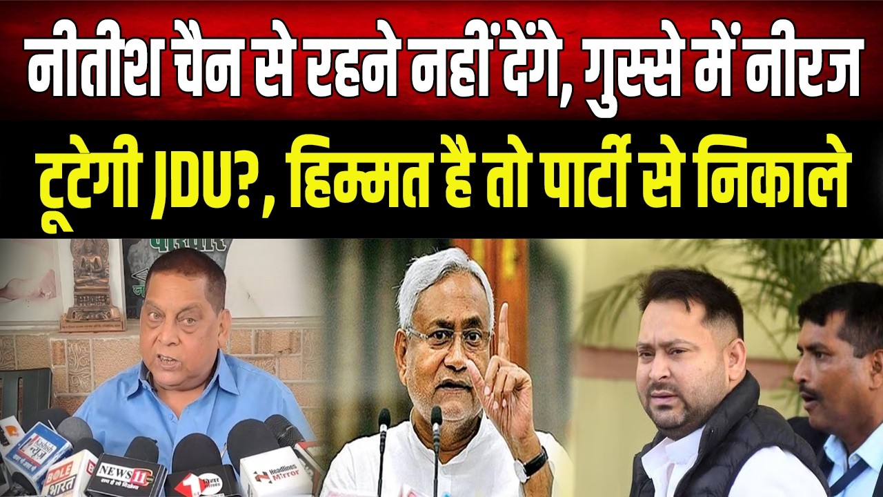 Tejashwi को अगर हिम्मत है तो निकाल कर दिखाए, Nitish न चैन से रहेंगे, न.. JDU में टूट पर क्या बोले