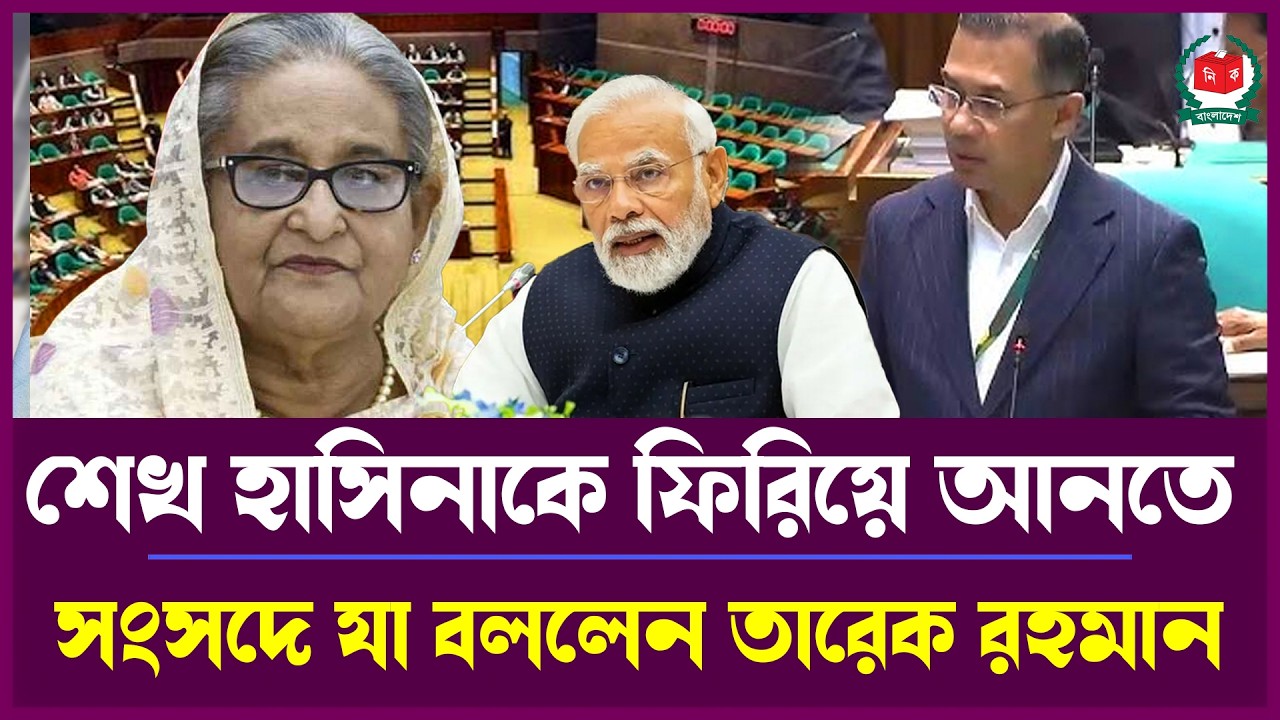 বড় ঘোষণা? শেখ হাসিনার ফেরত নিয়ে তারেক রহমানের বক্তব্য