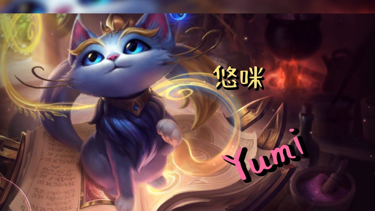 【激鬥峽谷】Wildrift 新版悠咪 VS加里歐 #激鬥峽谷#wildrift #outplay#lolm#純屬娛樂#yumi 護盾賦能師不再是無腦暈眩啦 😎👉終於能脫離掛件貓 這個害蟲標籤😹