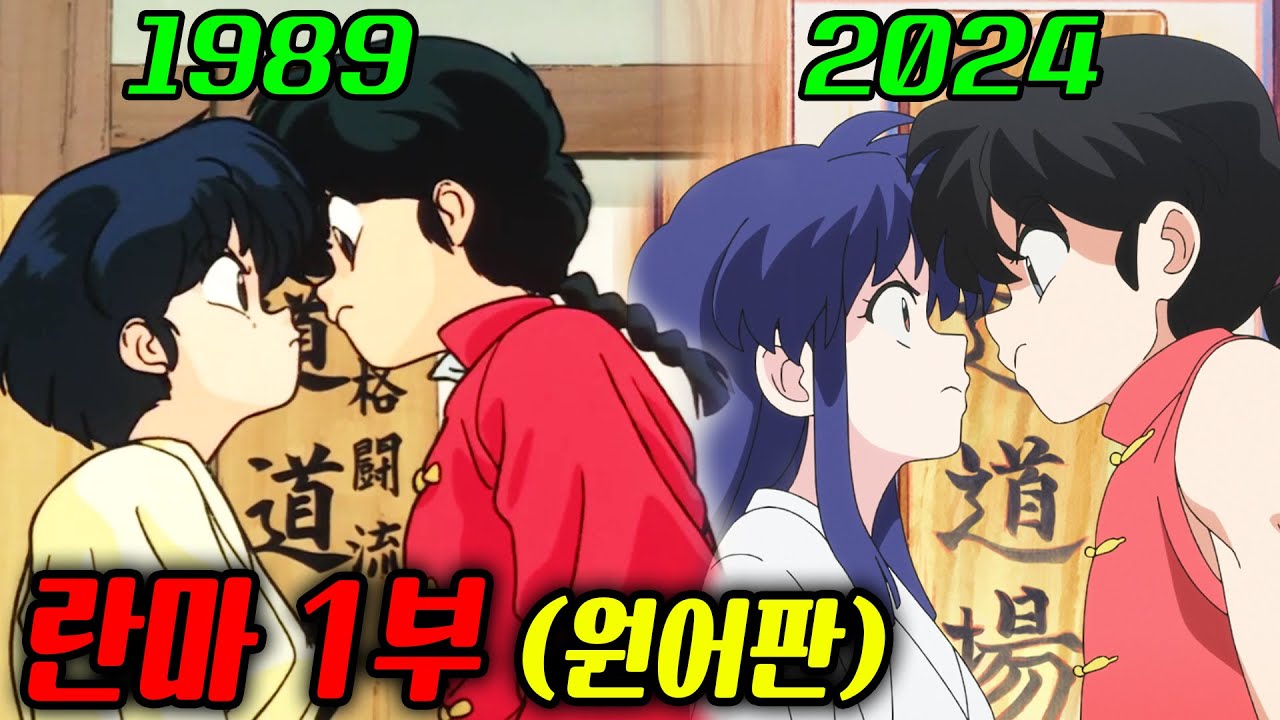 찬물에 닿으면 여자가 되는 전설의 TS물 (1부) - 35년 만에 리메이크 된 넷플릭스 애니