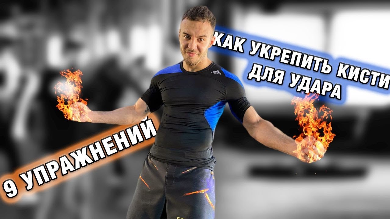 Как укрепить кисти для удара. 9 упражнений для мощного кулака
