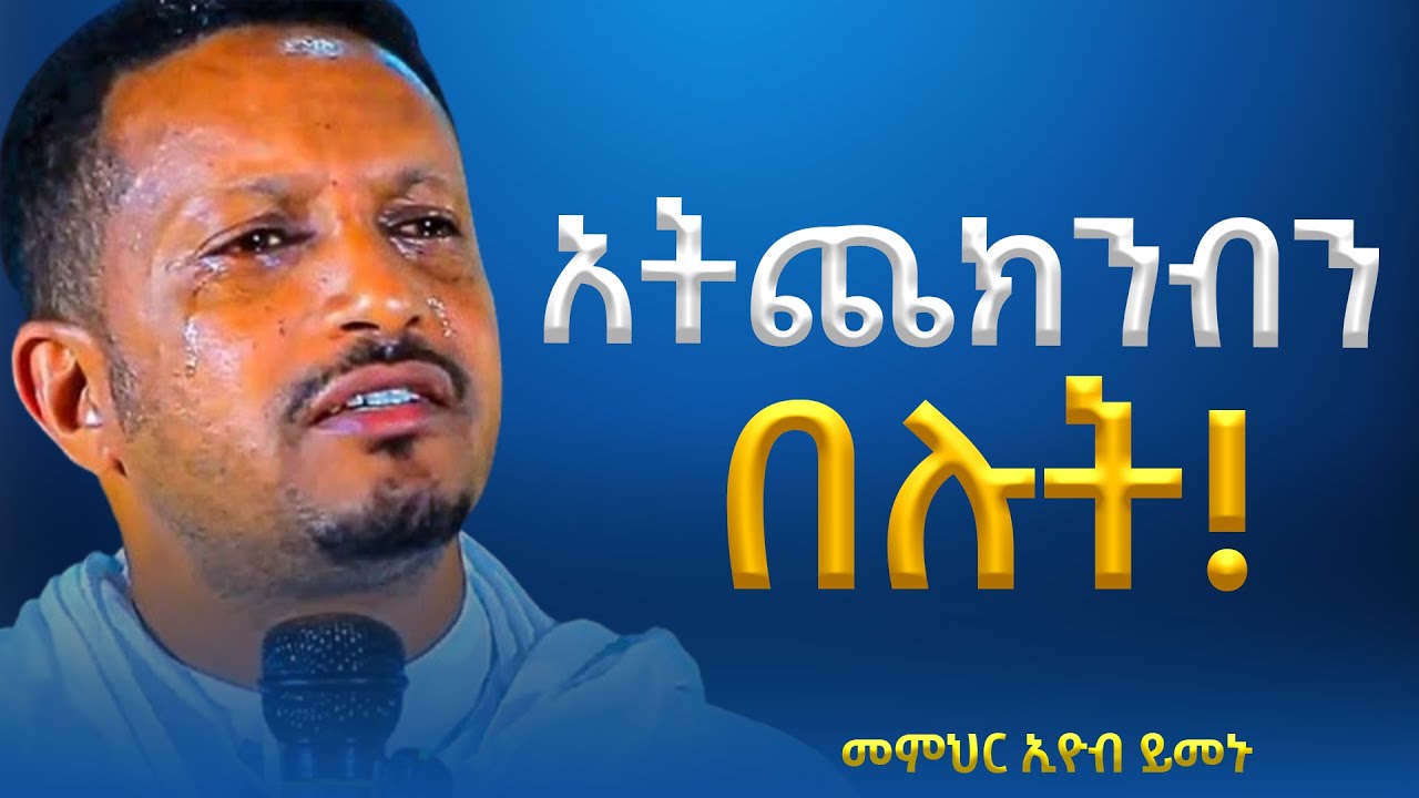 የምትለምኑትን እወቁ  አትጨክንብን በሉት! -  አዲስ ስብከት - በመምህር እዮብ ይመኑ - Memihir Eyob Yimenu
