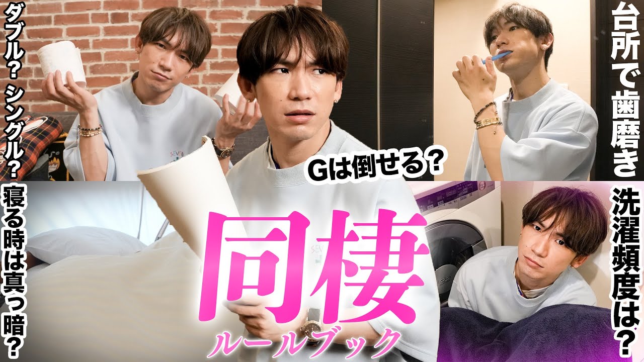 【同棲あるある】EXILE NAOTOが語る同棲の始め方