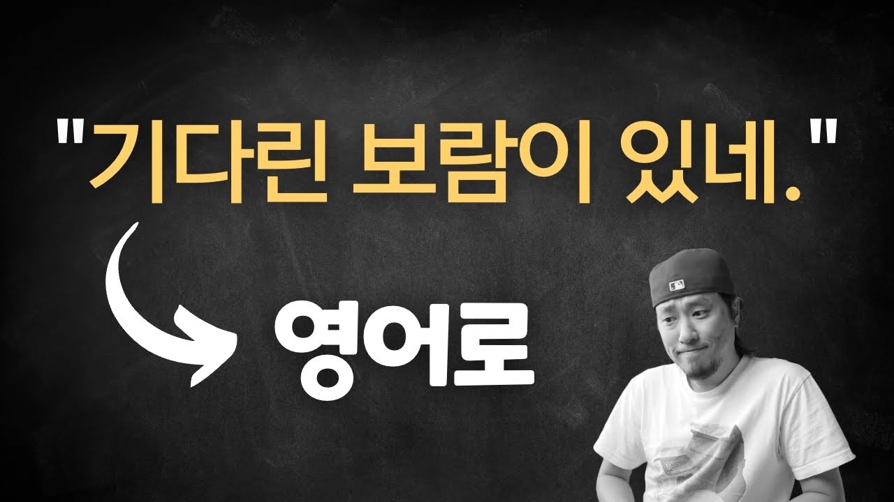 기다린 보람이 있네 ➠ 영어로 말하기