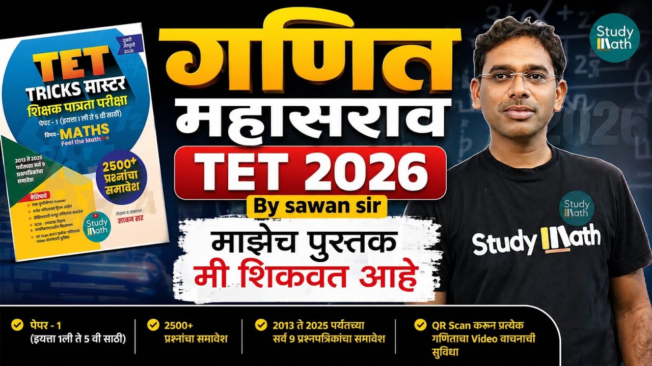 TET 2026 | गणित - MAHA MARETHON | TET MATH Non - STOP | माझेच पुस्तक   #tetpaper1 #tetmaths