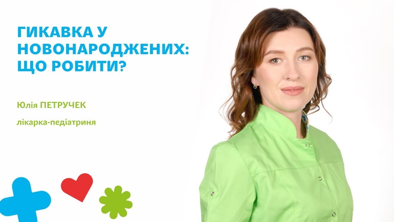 ☘️Гикавка у новонароджених: що робити?