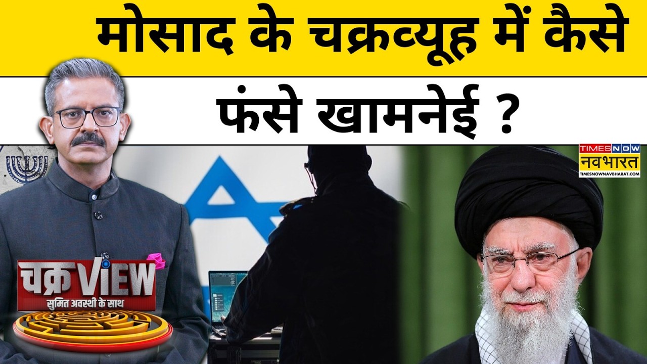 Iran Israel Latest Update : मोसाद के चक्रव्यूह में कैसे फंसे खामनेई ? Sumit Awasthi | Chakraview