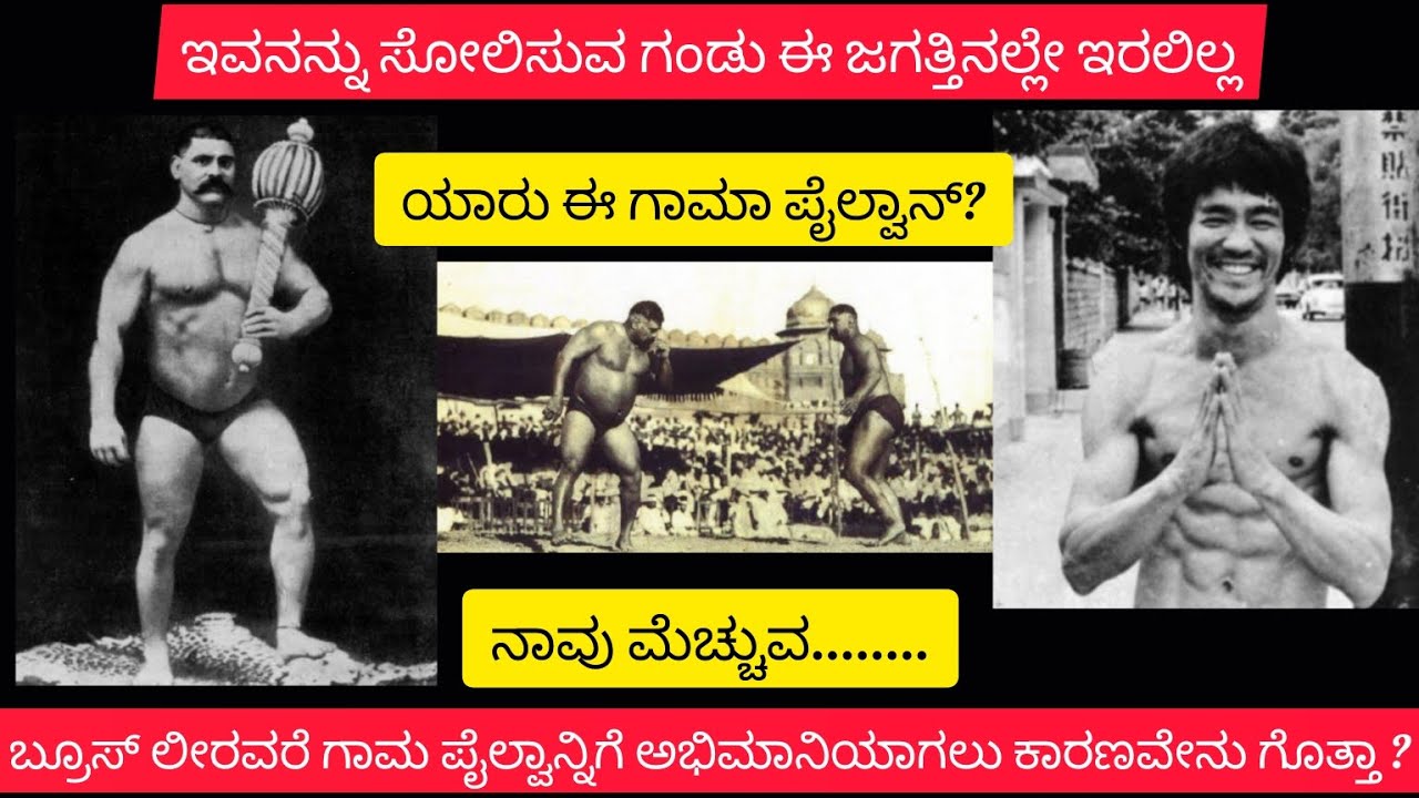 ಇವನನ್ನು ಸೋಲಿಸುವ ಗಂಡು ಈ ಜಗತ್ತಿನಲ್ಲಿ ಯಾರು ಇರಲಿಲ್ಲ ...! ಯಾರು ಈ ಗಾಮ? The great gama pehalwan.