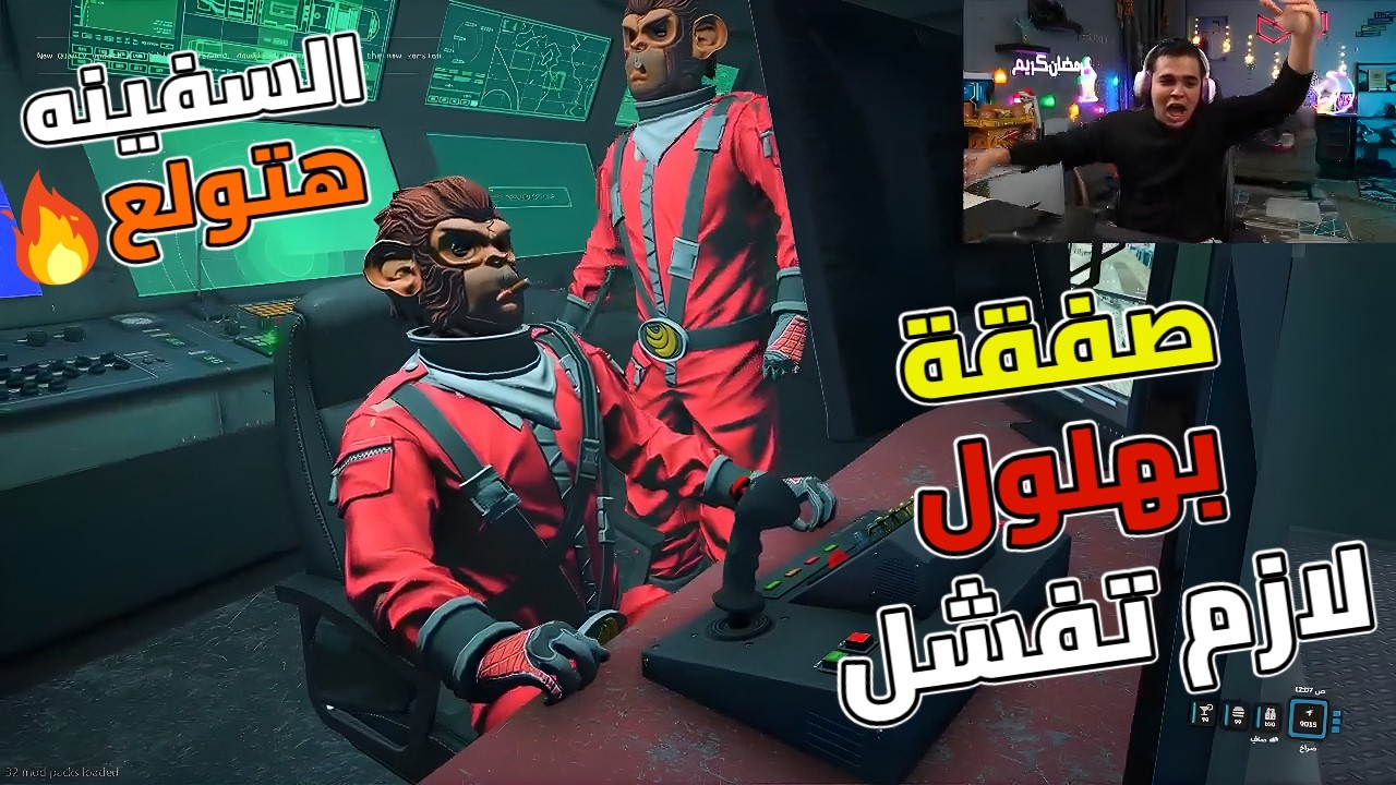 مهمة القرد بيتكلم وديفيد بيوزع الادوار ع الرجالة😱🔥