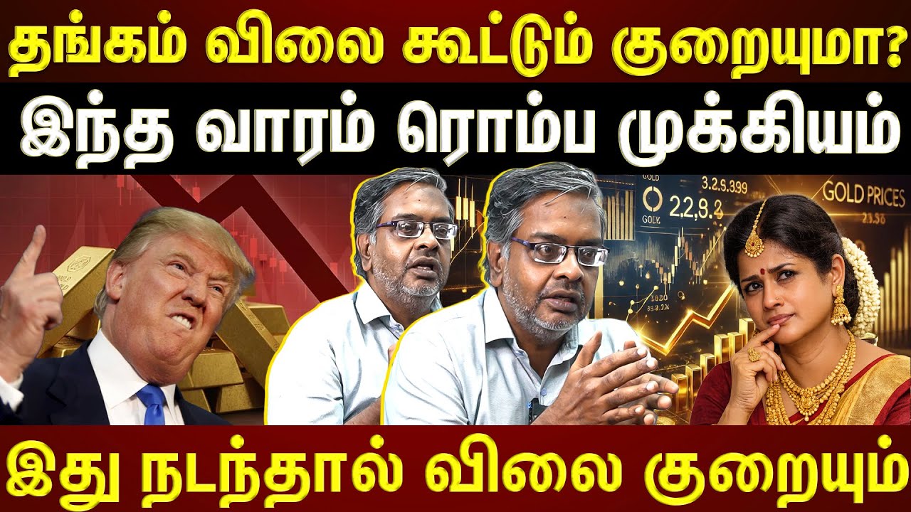 தங்கம் விலை என்ன ஆகாப்போகிறது?...இந்த நம்பரை மட்டும் note பண்ணுங் |ETTAMIL|