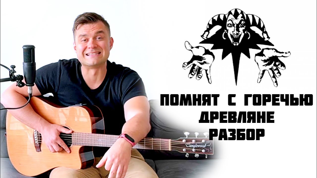 Помнят с горечью древляне - Король и Шут. Разбор на гитаре