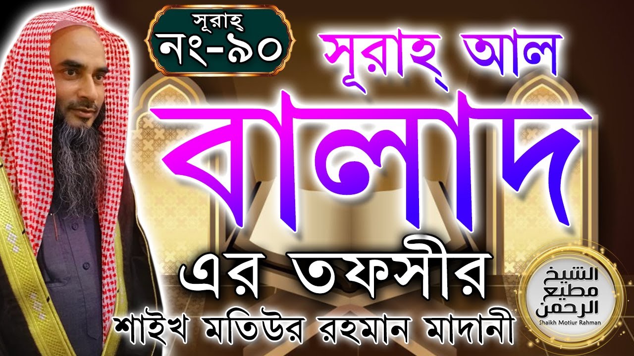 সূরাহ্ আল বালাদ এর তাফসীর┇আয়াত নং ১-২০┇সূরাহ্ নং ৯০┇শায়খ মতিউর রহমান মাদানী