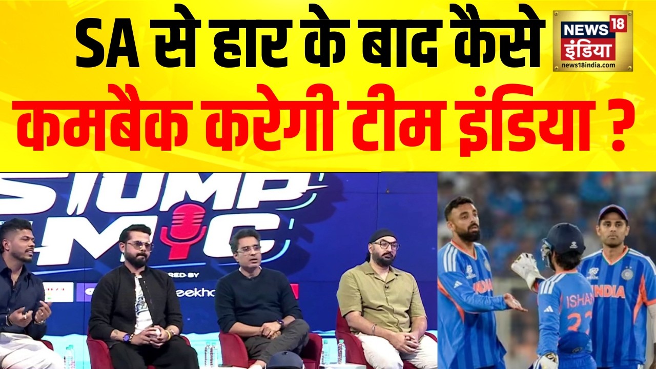 SA से हार के बाद कैसे कमबैक करेगी टीम इंडिया IND vs SA  T20 World Cup 2026  News18 Stump Mic