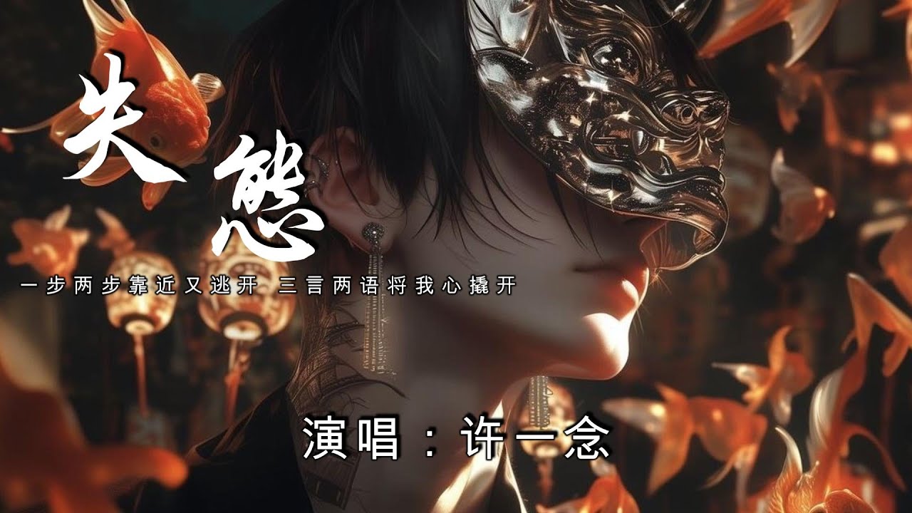 失態 - 许一念    ♫一步两步靠近又逃开 三言两语将我心撬开 我算什么人敢索要你的爱  動態歌詞 | Pinyin Lyrics