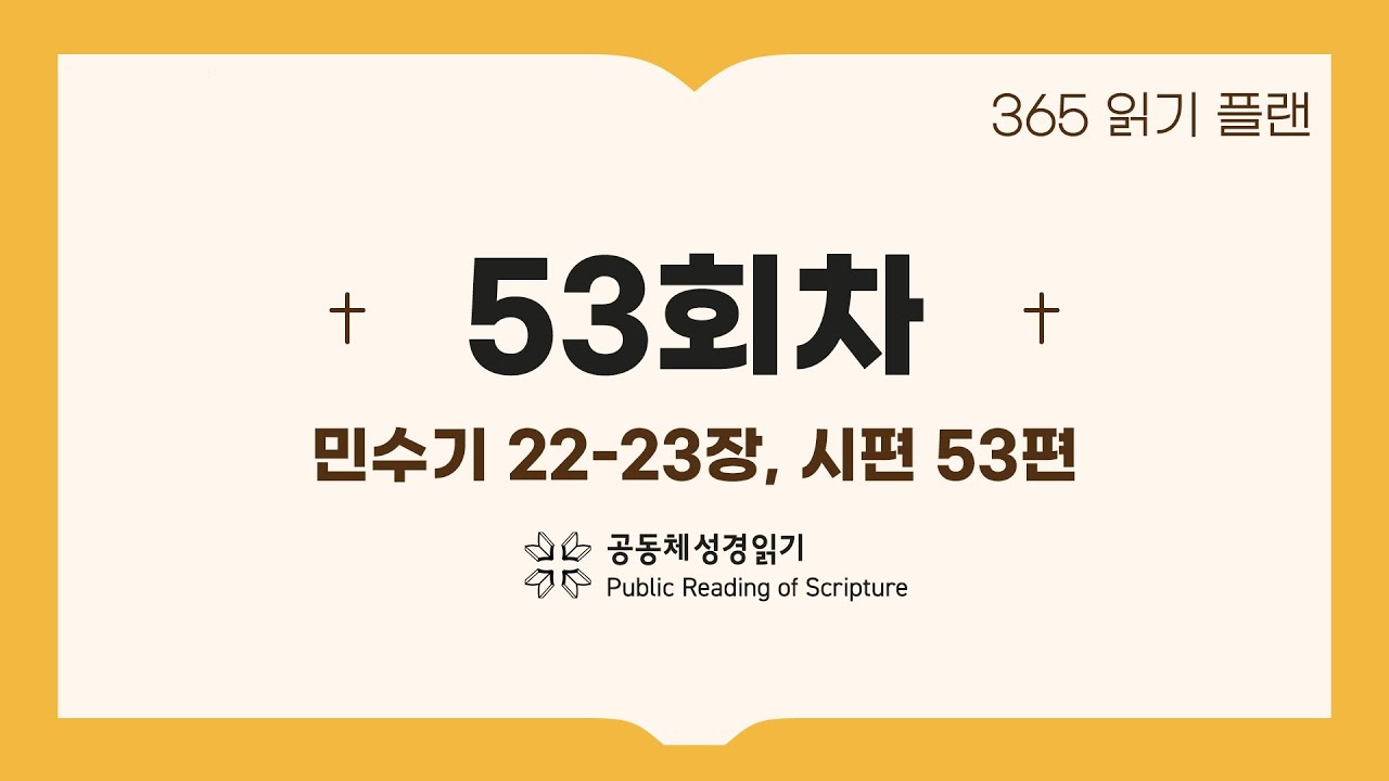 365일 읽기 플랜_53일차(민22-23, 시53)