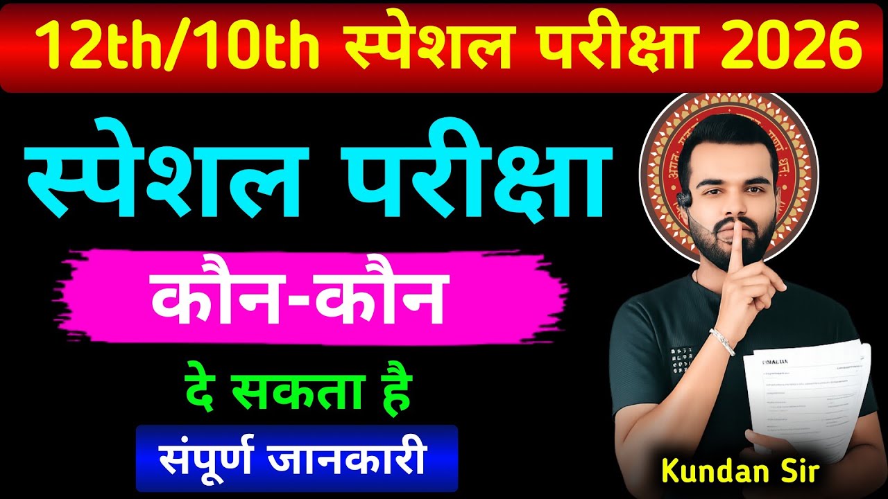 Special exam 2026 || Bihar board special exam 2026 || When is the special exam held in 2026